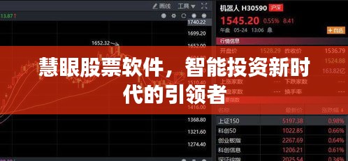 慧眼股票軟件，智能投資新時(shí)代的引領(lǐng)者