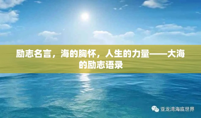 勵(lì)志名言，海的胸懷，人生的力量——大海的勵(lì)志語(yǔ)錄