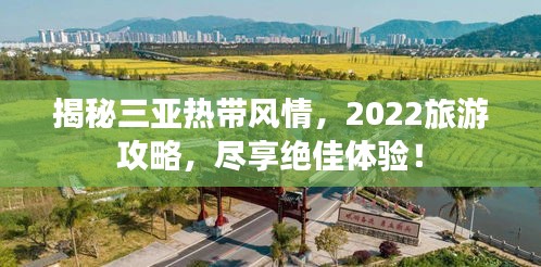 揭秘三亞熱帶風(fēng)情，2022旅游攻略，盡享絕佳體驗！