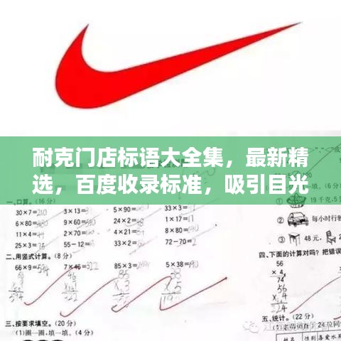 耐克門店標(biāo)語大全集，最新精選，百度收錄標(biāo)準(zhǔn)，吸引目光！