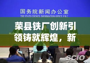 榮縣鐵廠創(chuàng)新引領(lǐng)鑄就輝煌，新聞頭條揭秘發(fā)展之路