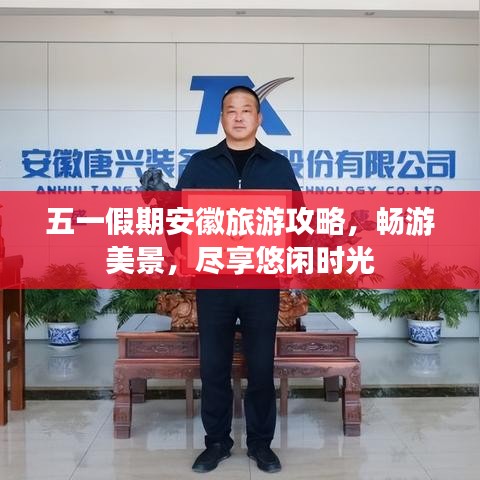 五一假期安徽旅游攻略，暢游美景，盡享悠閑時光