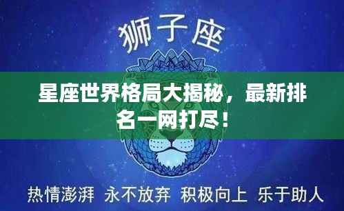 星座世界格局大揭秘，最新排名一網(wǎng)打盡！