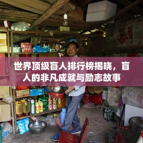 世界頂級盲人排行榜揭曉，盲人的非凡成就與勵(lì)志故事