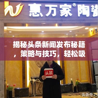 揭秘頭條新聞發(fā)布秘籍，策略與技巧，輕松吸引眼球！