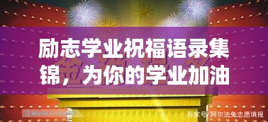 勵志學業(yè)祝福語錄集錦，為你的學業(yè)加油助力！