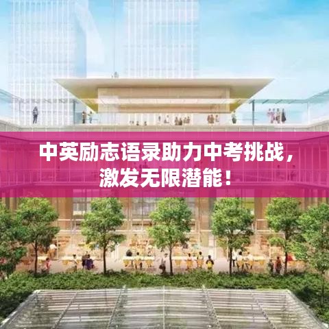 中英勵(lì)志語(yǔ)錄助力中考挑戰(zhàn)，激發(fā)無(wú)限潛能！
