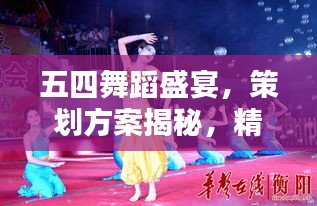五四舞蹈盛宴，策劃方案揭秘，精彩紛呈不容錯(cuò)過！