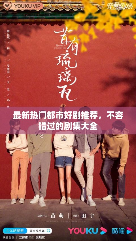 最新熱門都市好劇推薦，不容錯過的劇集大全