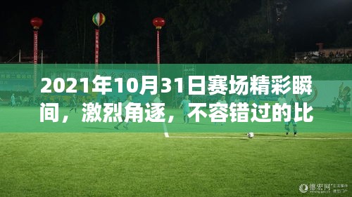 2021年10月31日賽場精彩瞬間，激烈角逐，不容錯過的比賽瞬間！