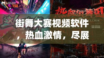 街舞大賽視頻軟件，熱血激情，盡展個人風采