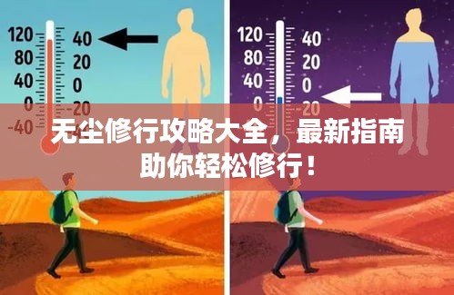無(wú)塵修行攻略大全，最新指南助你輕松修行！