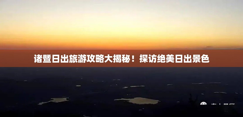 諸暨日出旅游攻略大揭秘！探訪絕美日出景色