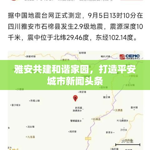 雅安共建和諧家園，打造平安城市新聞頭條