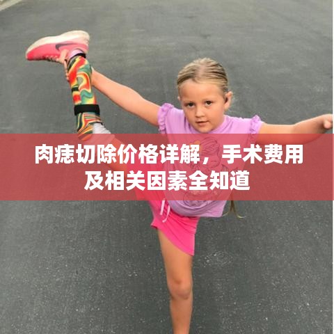 肉痣切除價格詳解，手術(shù)費(fèi)用及相關(guān)因素全知道