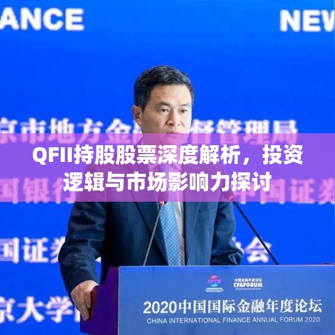 QFII持股股票深度解析，投資邏輯與市場(chǎng)影響力探討
