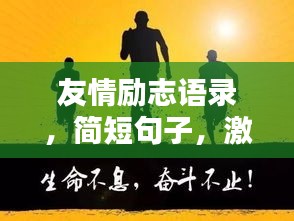 友情勵志語錄，簡短句子，激發(fā)無限能量！
