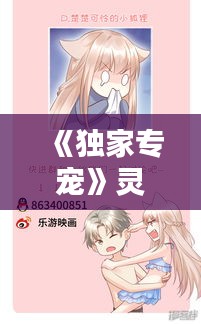 《獨(dú)家專寵》靈，獨(dú)家專寵bll靈 