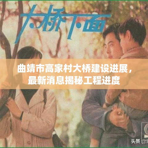 曲靖市高家村大橋建設(shè)進(jìn)展，最新消息揭秘工程進(jìn)度