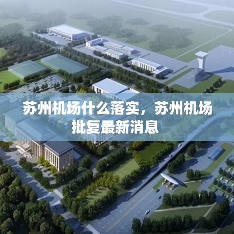 蘇州機(jī)場什么落實(shí)，蘇州機(jī)場批復(fù)最新消息 