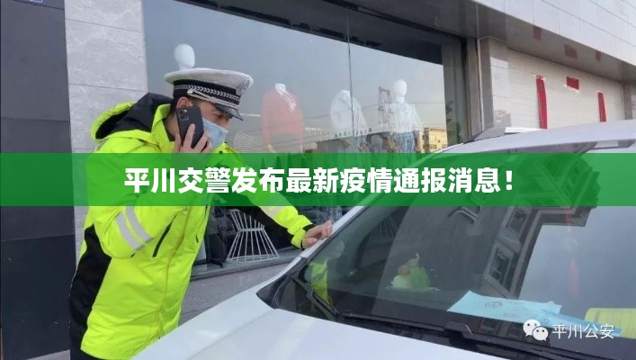 平川交警發(fā)布最新疫情通報(bào)消息！
