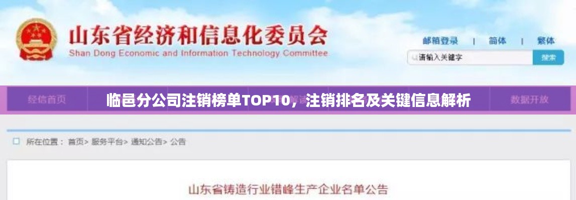 臨邑分公司注銷榜單TOP10，注銷排名及關(guān)鍵信息解析