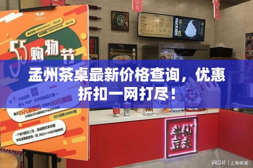 孟州茶桌最新價格查詢，優(yōu)惠折扣一網(wǎng)打盡！