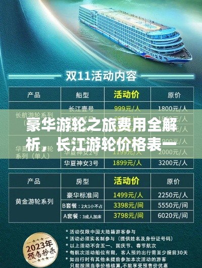 豪華游輪之旅費用全解析，長江游輪價格表一網(wǎng)打盡！