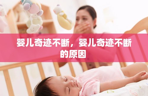 嬰兒奇跡不斷，嬰兒奇跡不斷的原因 
