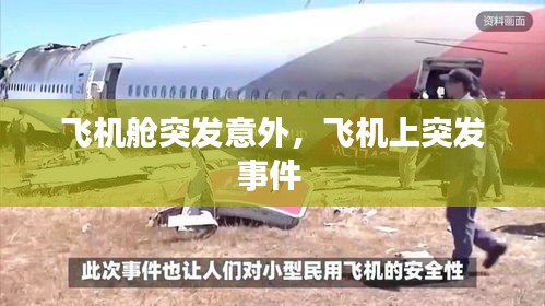 飛機艙突發(fā)意外，飛機上突發(fā)事件 