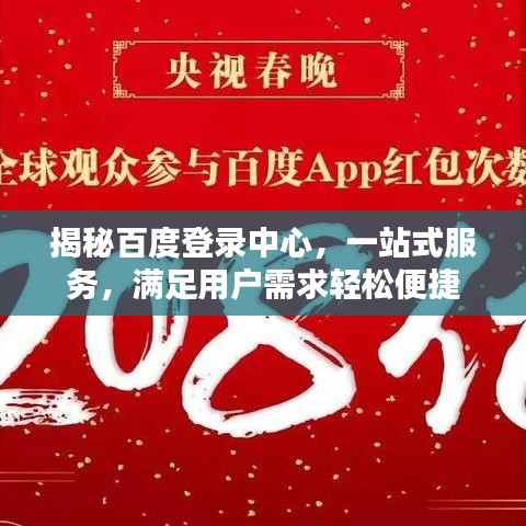 揭秘百度登錄中心，一站式服務(wù)，滿足用戶需求輕松便捷