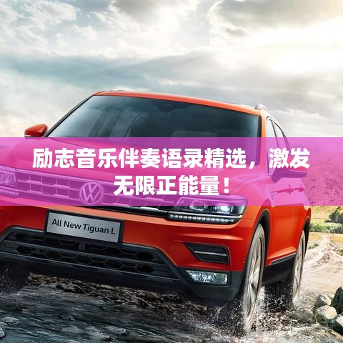 勵志音樂伴奏語錄精選，激發(fā)無限正能量！