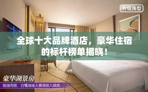 全球十大品牌酒店，豪華住宿的標(biāo)桿榜單揭曉！