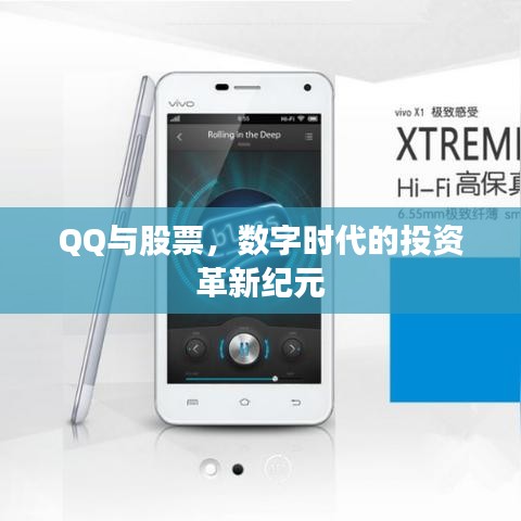 QQ與股票，數(shù)字時(shí)代的投資革新紀(jì)元