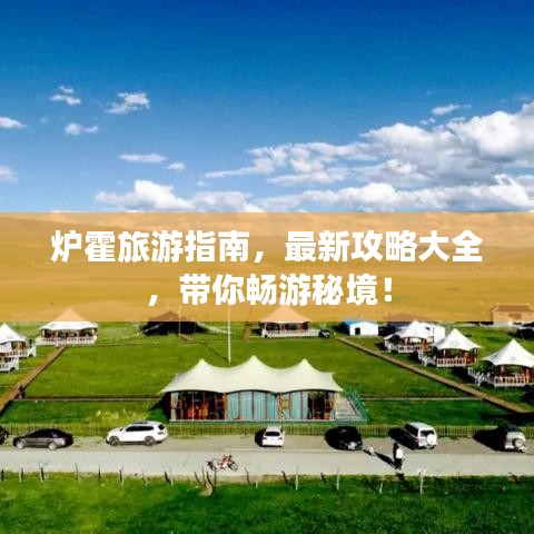 爐霍旅游指南，最新攻略大全，帶你暢游秘境！