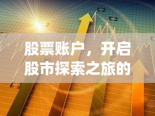 股票賬戶，開啟股市探索之旅的起點(diǎn)