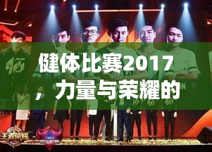 健體比賽2017，力量與榮耀的璀璨盛典