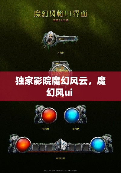 獨(dú)家影院魔幻風(fēng)云，魔幻風(fēng)ui 