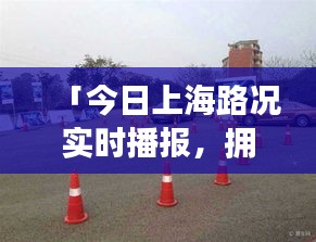 「今日上海路況實時播報，擁堵狀況悉數呈現」