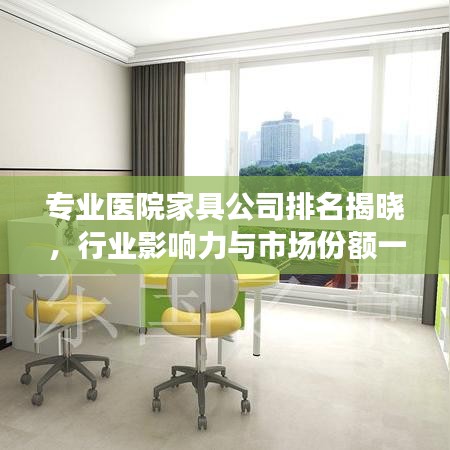 專業(yè)醫(yī)院家具公司排名揭曉，行業(yè)影響力與市場(chǎng)份額一覽