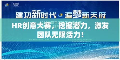 HR創(chuàng)意大賽，挖掘潛力，激發(fā)團隊無限活力！