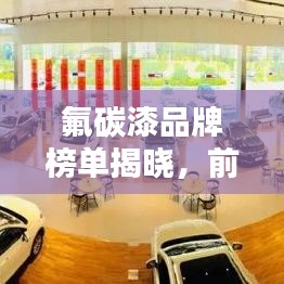 氟碳漆品牌榜單揭曉，前十名排名一網(wǎng)打盡！