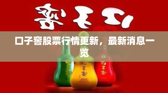 口子窖股票行情更新，最新消息一覽