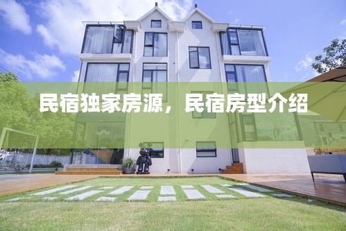 民宿獨(dú)家房源，民宿房型介紹 