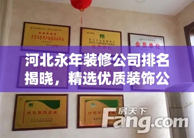 河北永年裝修公司排名揭曉，精選優(yōu)質(zhì)裝飾公司榜單！