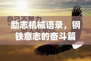 勵(lì)志機(jī)械語錄，鋼鐵意志的奮斗篇章