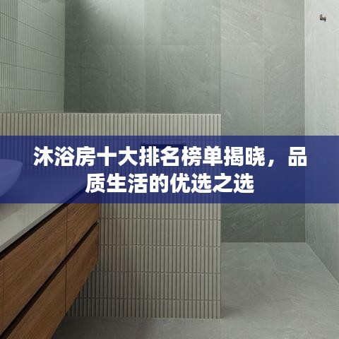 沐浴房十大排名榜單揭曉，品質(zhì)生活的優(yōu)選之選