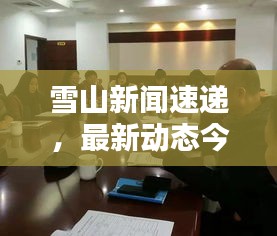 雪山新聞速遞，最新動(dòng)態(tài)今日揭秘