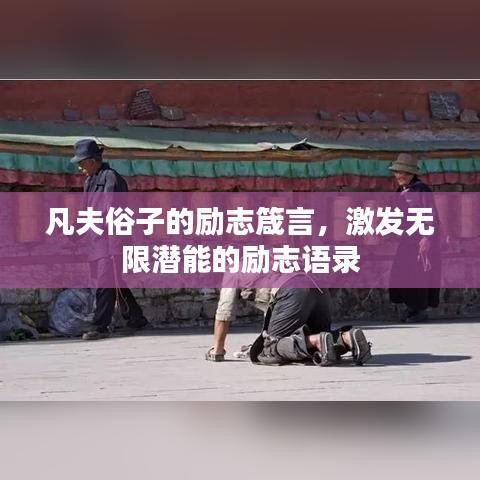 凡夫俗子的勵(lì)志箴言，激發(fā)無限潛能的勵(lì)志語錄