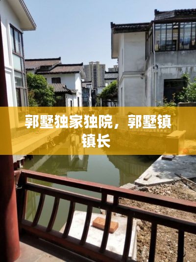 郭墅獨家獨院，郭墅鎮(zhèn)鎮(zhèn)長 